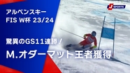  GS11 M FIS 2023 24 