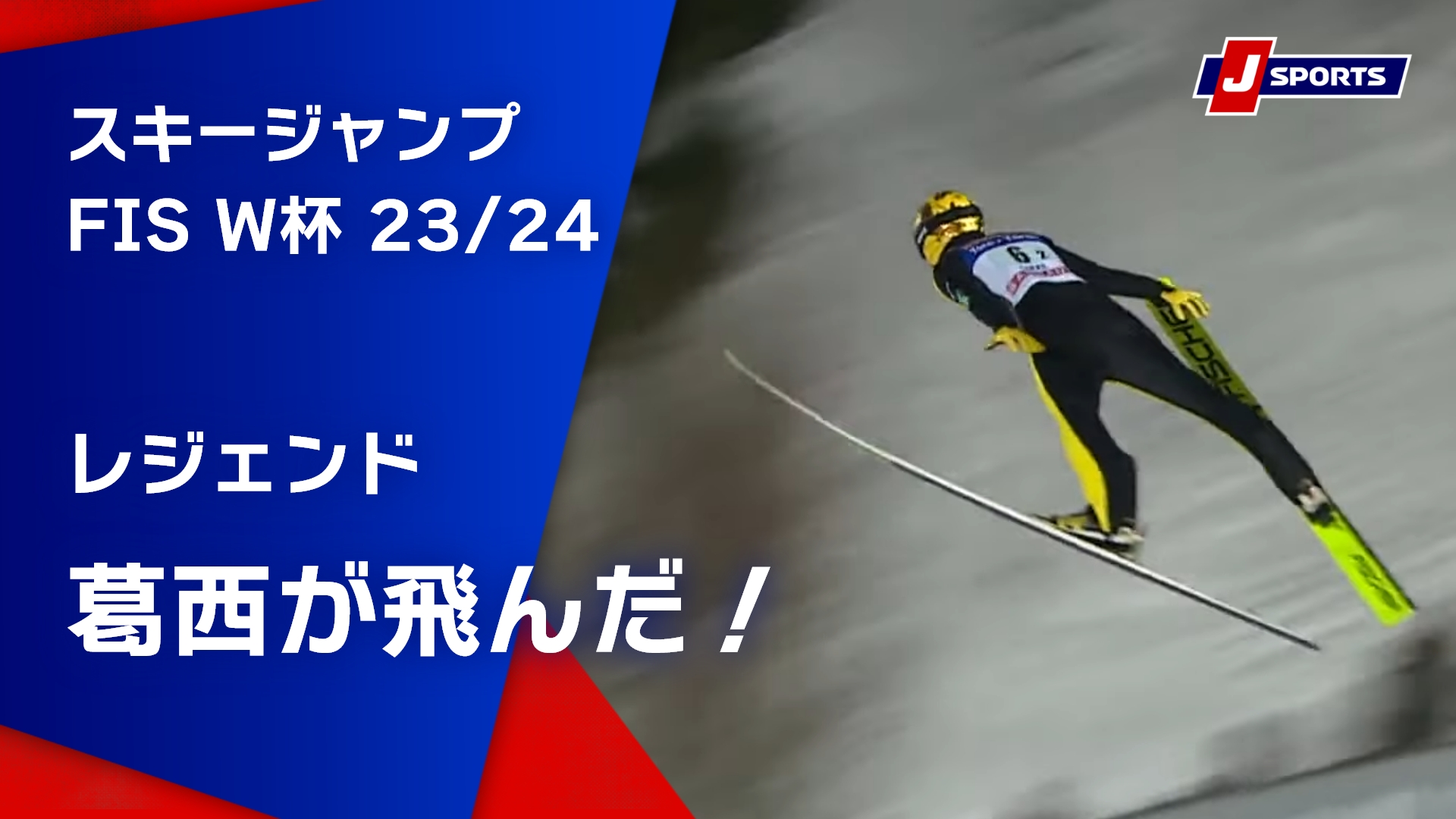 【レジェンド葛西が飛んだ！】スキージャンプ FIS ワールドカップ 2023/24 男子 ラージヒル【団体戦】ラハティ大会(3/2) #jump