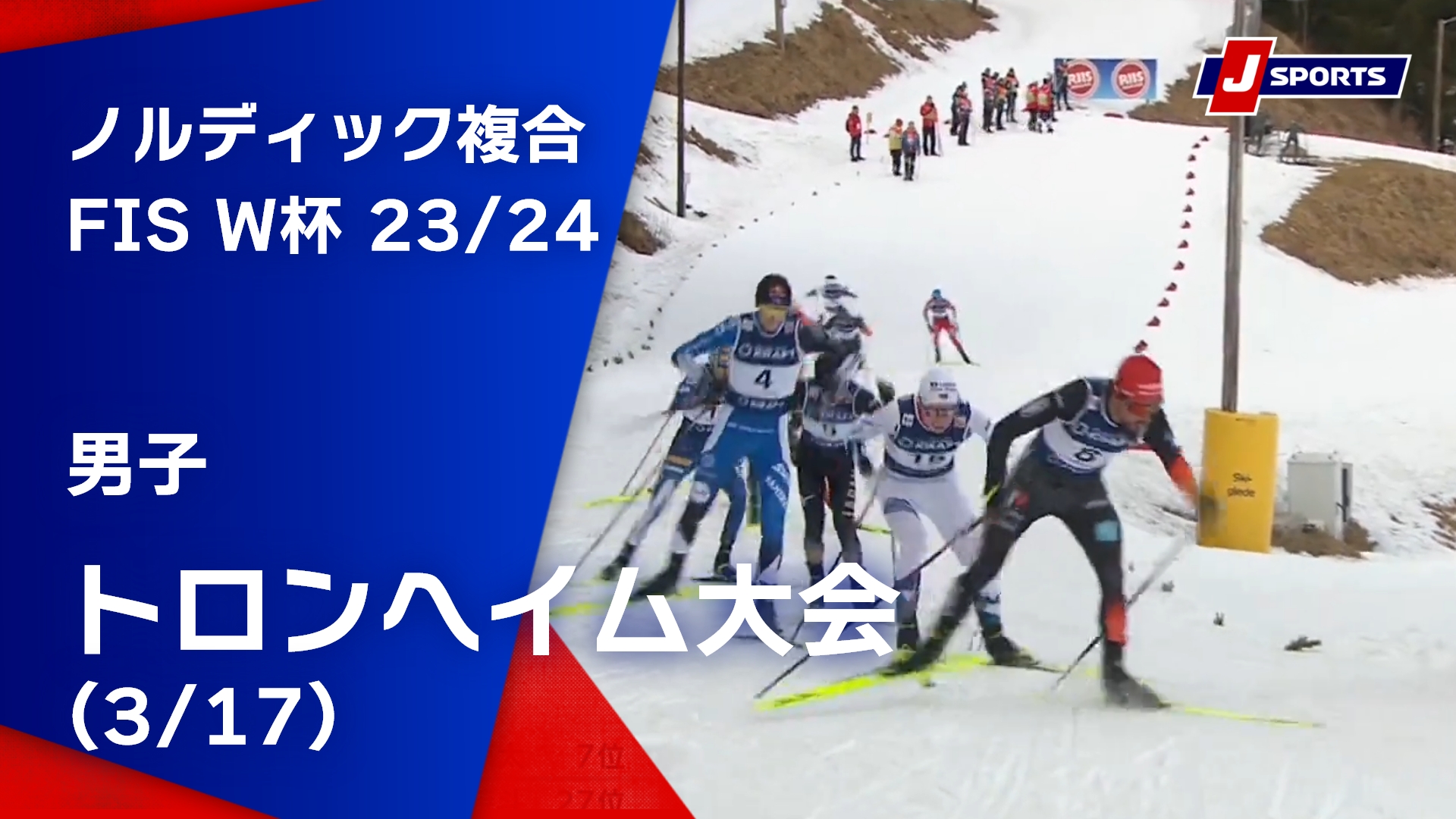 【SNOW JAPAN HIGHLIGHT 2023/24】ノルディック複合 FIS ワールドカップ 2023/24 男子 トロンヘイム大会(3/17)