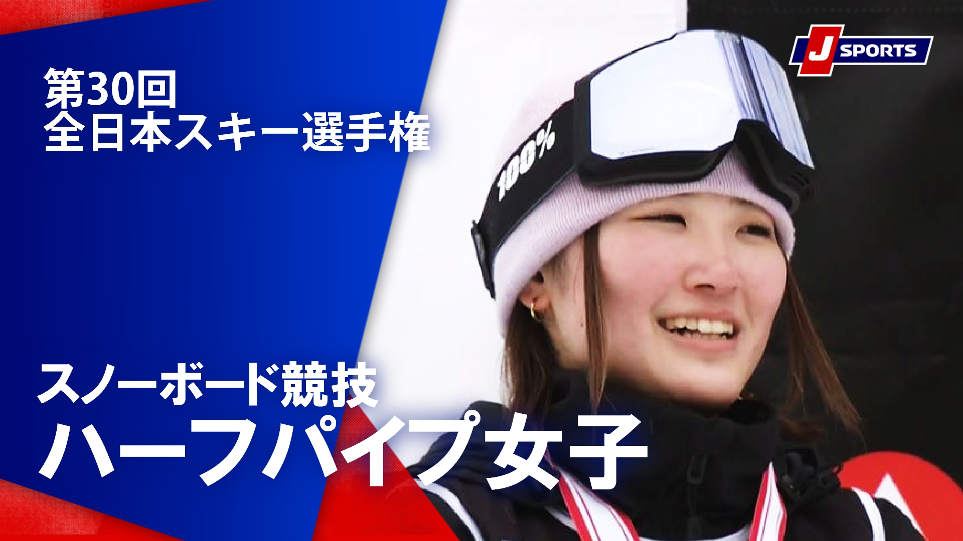 【小野光希 優勝！】第30回全日本スキー選手権 スノーボード競技 ハーフパイプ（女子）