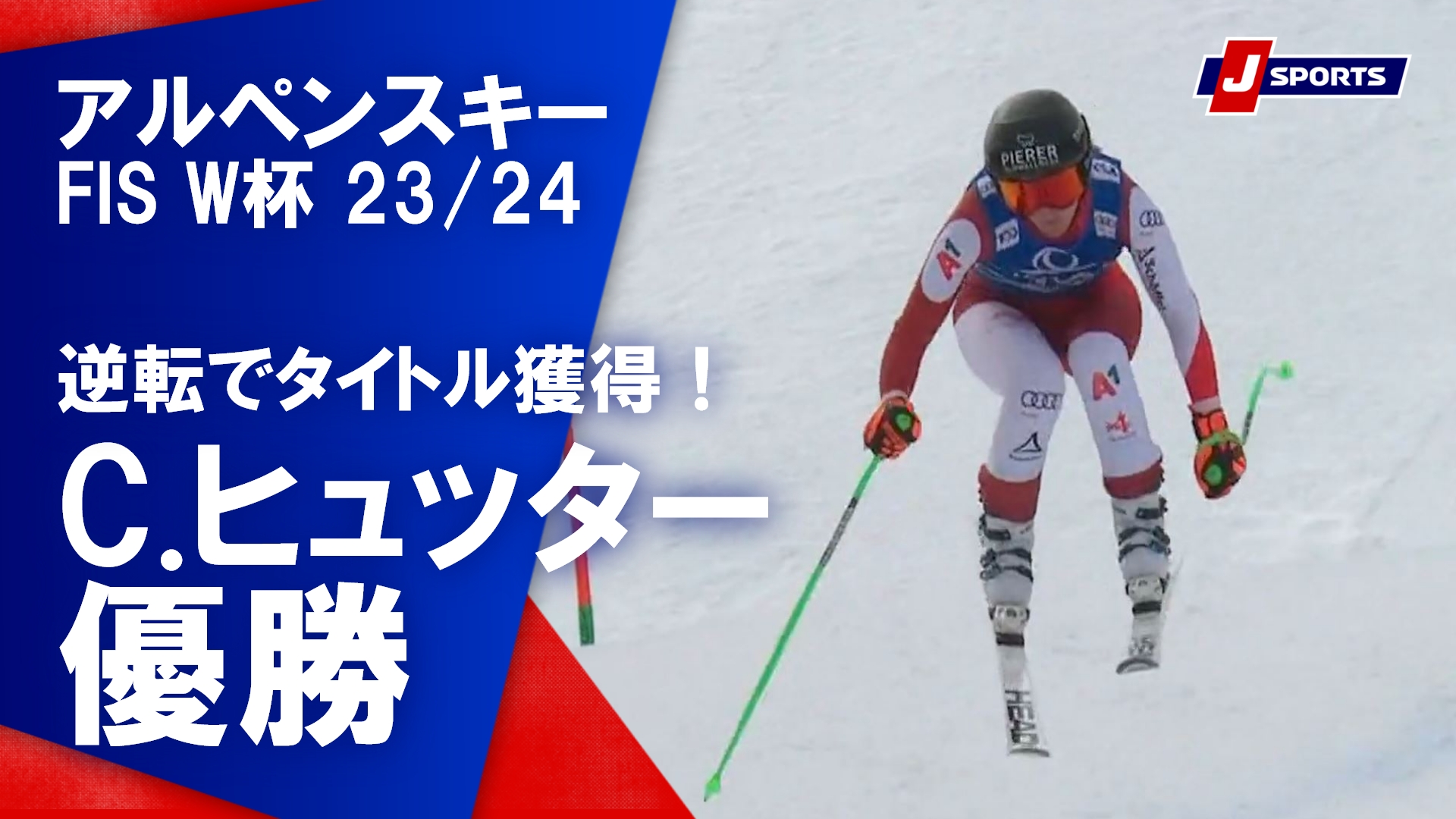 【逆転でタイトル獲得！C.ヒュッター優勝】アルペンスキー FIS ワールドカップ 2023_24 女子 ダウンヒルザールバッハ大会(3_23)#alpine