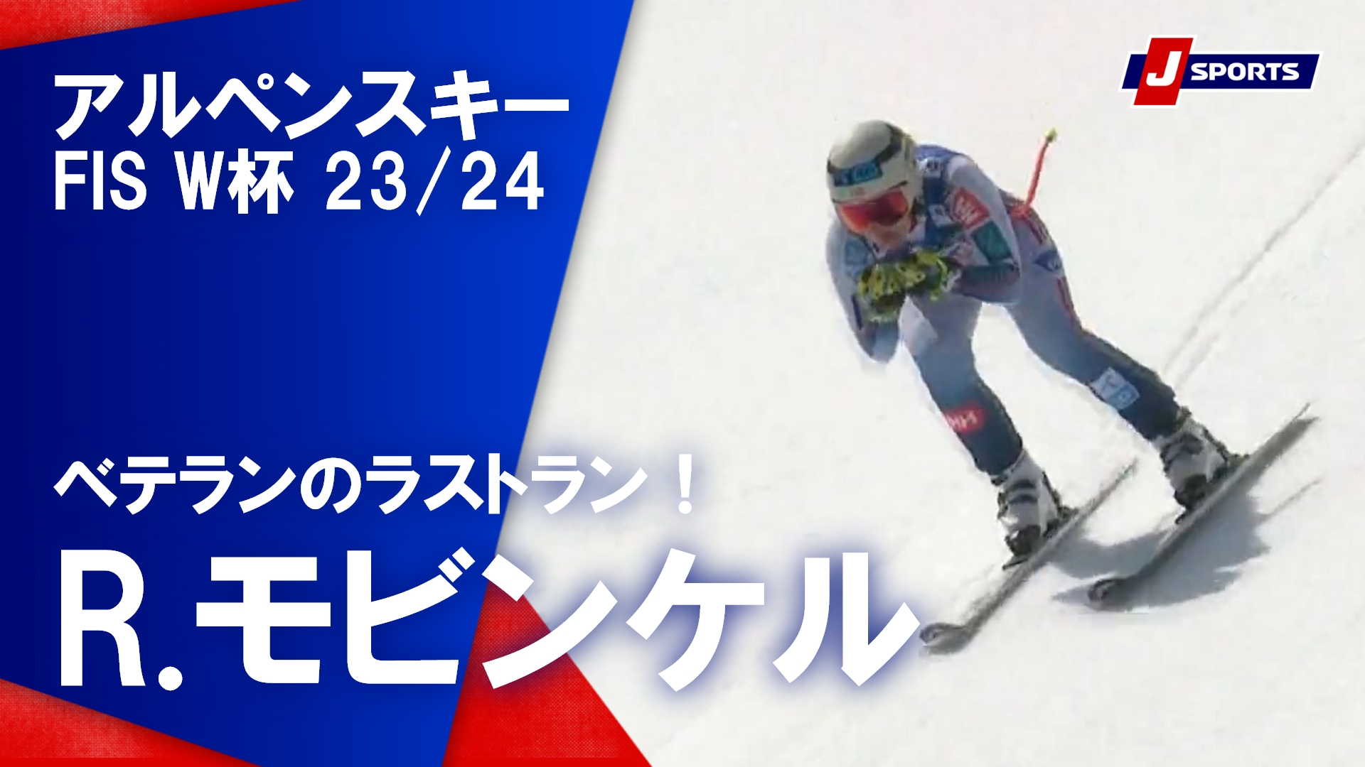 【ベテランのラストラン！R.モビンケル】アルペンスキー FIS ワールドカップ 2023_24 女子 ダウンヒルザールバッハ大会(3_23)#alpine