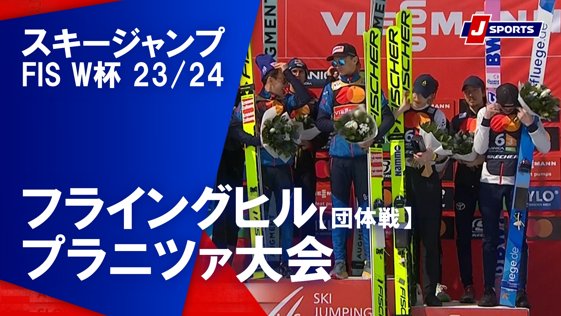 【ハイライト】スキージャンプ FIS ワールドカップ 2023_24 男子 フライングヒル【団体戦】プラニツァ大会(3_23)#jump