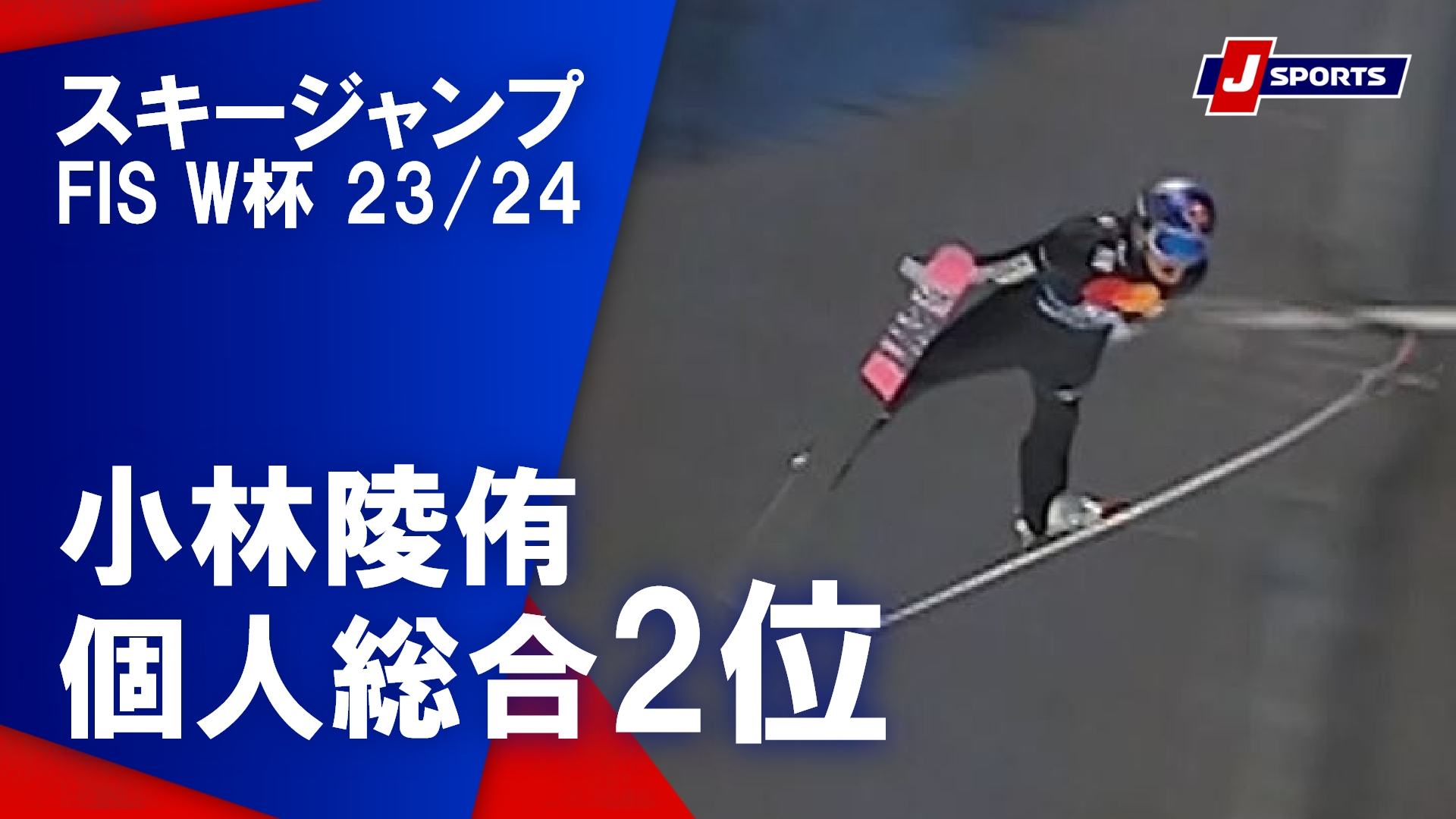 【小林陵侑 個人総合2位】スキージャンプ FIS ワールドカップ 2023_24 男子 フライングヒルプラニツァ大会(3_24)#jump