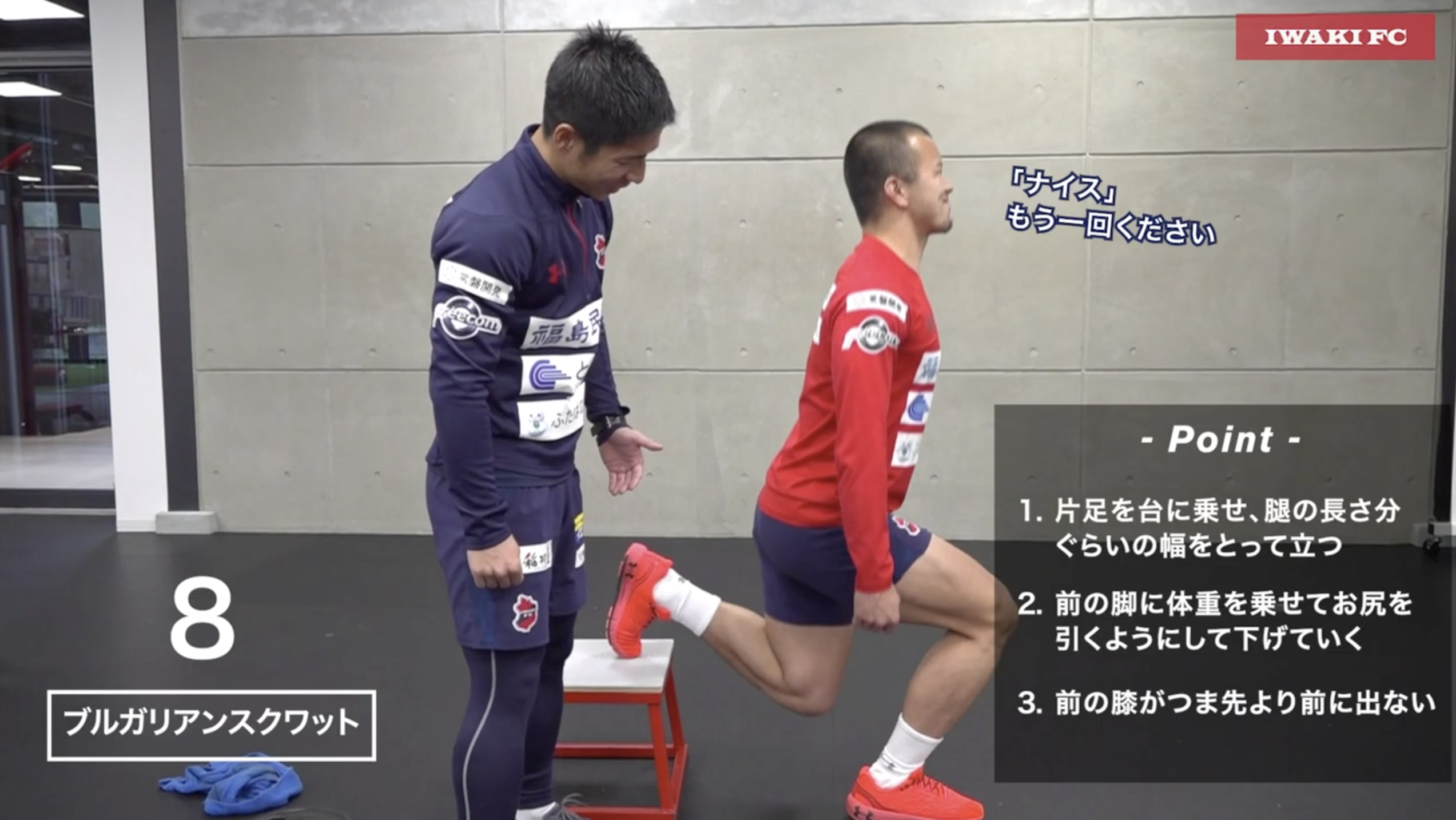 動画】【いわきFC】「引く押す」正しいフォームで筋トレ