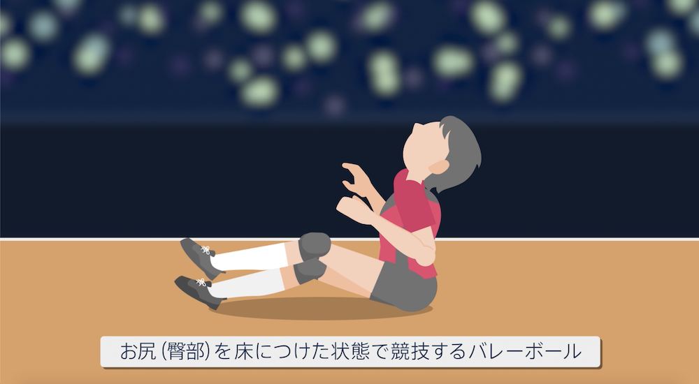 【東京パラリンピック･競技紹介】シッティングバレーボール