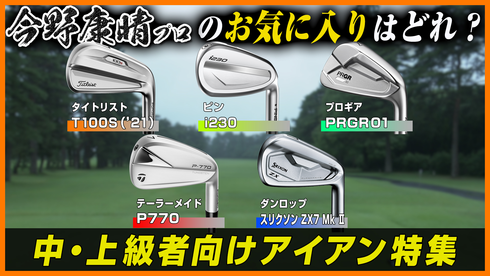 動画】【アイアン徹底比較！】中・上級者向けアイアン5種類を試打！高