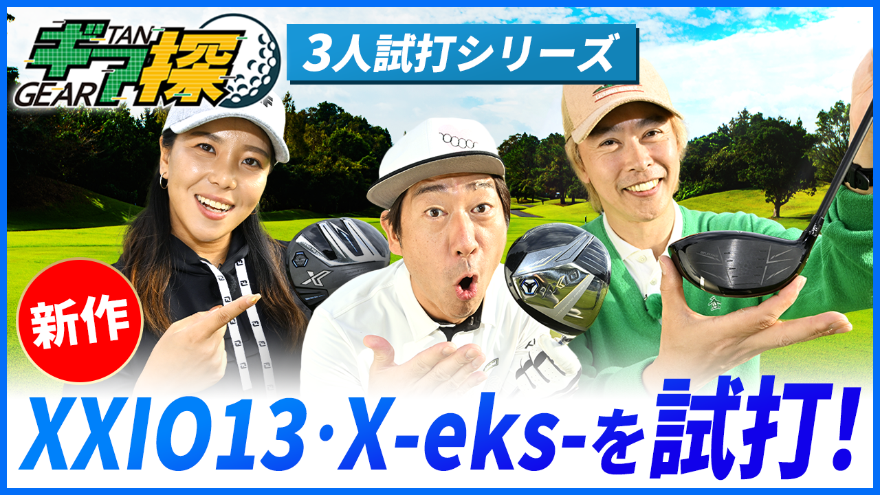 【すべてのゴルファーへ】驚きの弾道！ゼクシオの新ドライバーを3人が試打！