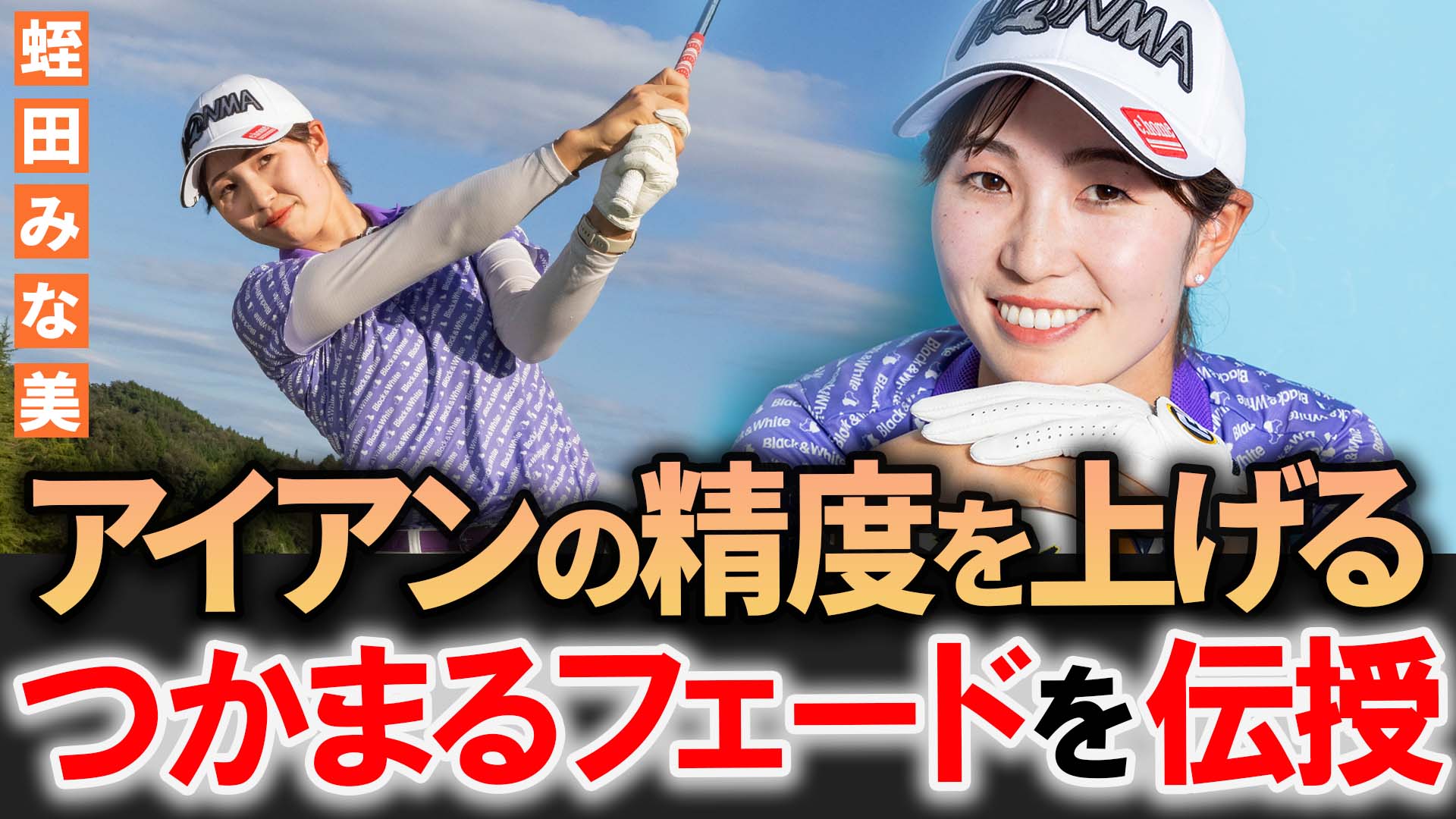 【動画】【蛭田みな美のアイアンレッスン