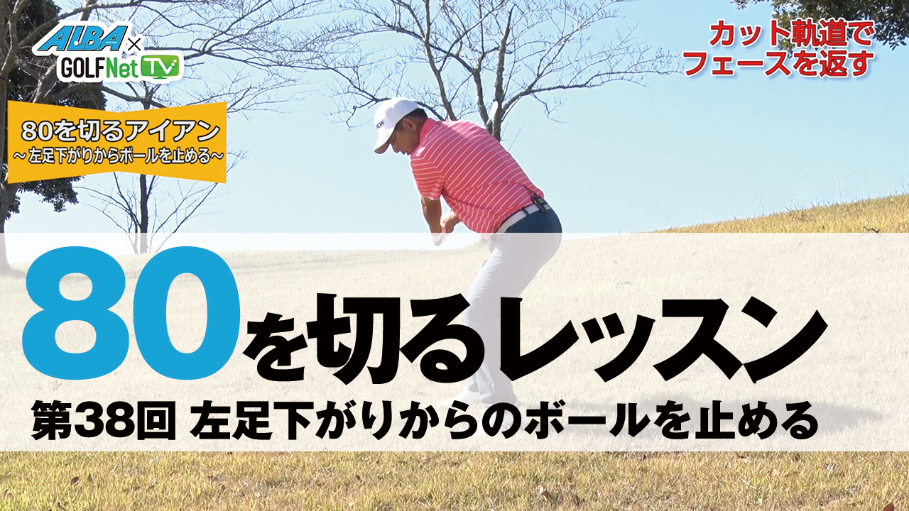 動画 80切り 第38回 左足下がりからのボールを止める スポーツナビ Golf Net Tv