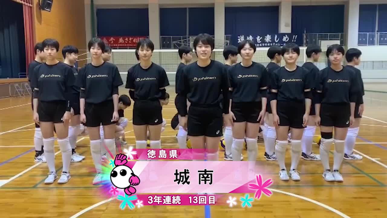 動画 春の高校バレー22 みんなの春高動画 徳島県 女子代表 城南高校 スポーツナビ 春の高校バレー