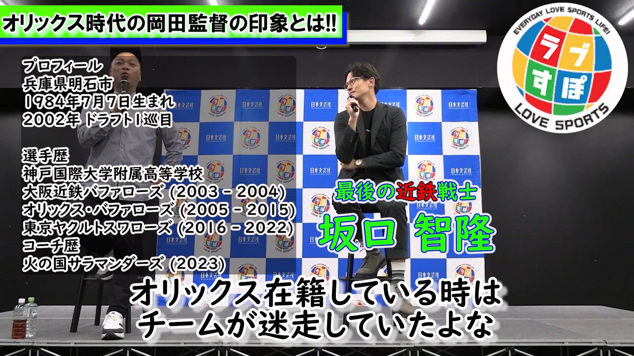 Mr.緊張感！？ 坂口智隆が語る現阪神監督の岡田彰布の人物像とは！？【元 ヤクルトスワローズ/バファローズ】 - ラブすぽ | Yahoo! JAPAN