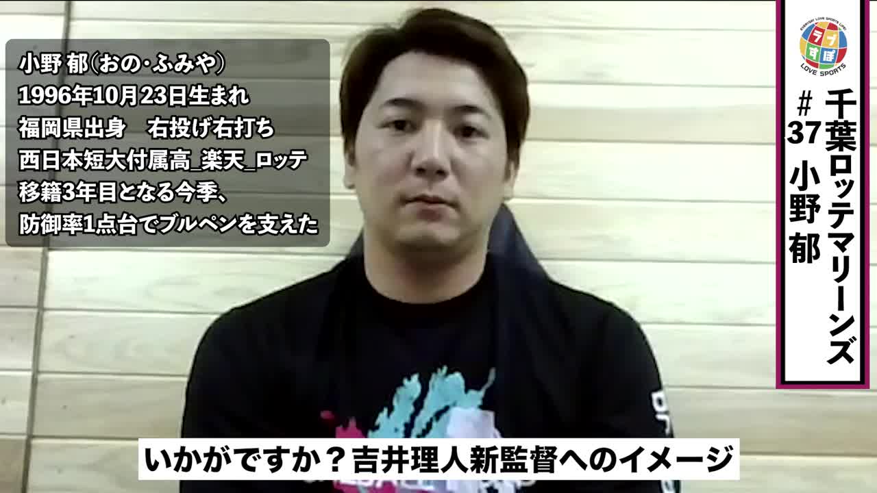 吉井理人新監督の元 来季は全ての面でのキャリアハイ 日本一目指す千葉ロッテマリーンズ小野郁 ラブすぽ 独占インタビュー ラブすぽ Yahoo Japan