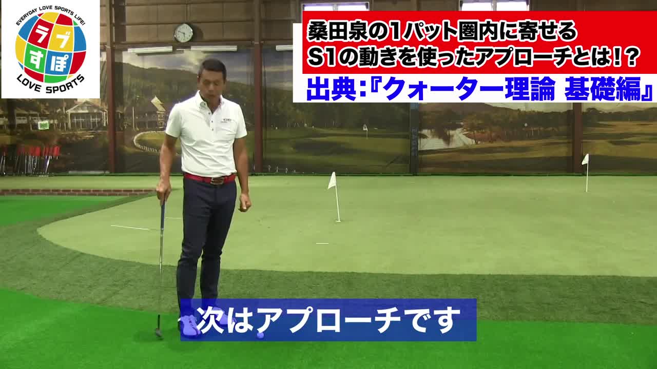 桑田泉の1パット圏内に寄せるS1の動きを使ったアプローチとは