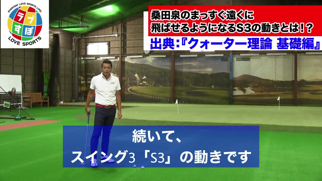 桑田泉のまっすぐ遠くに飛ばせるようになるs3の動きとは クォーター理論 ゴルフ ラブすぽ Yahoo Japan