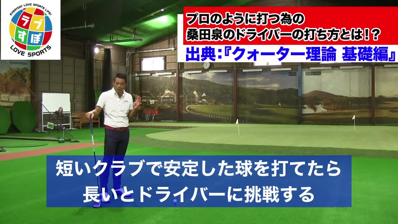 プロのように打つ為の桑田泉のドライバーの打ち方とは クォーター理論 ゴルフ ラブすぽ Yahoo Japan
