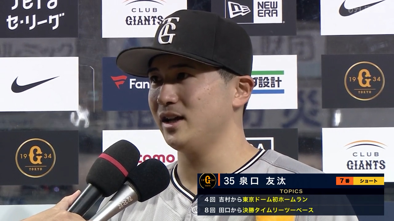 5/24【巨人vsヤクルト】泉口 ヒーローインタビュー
