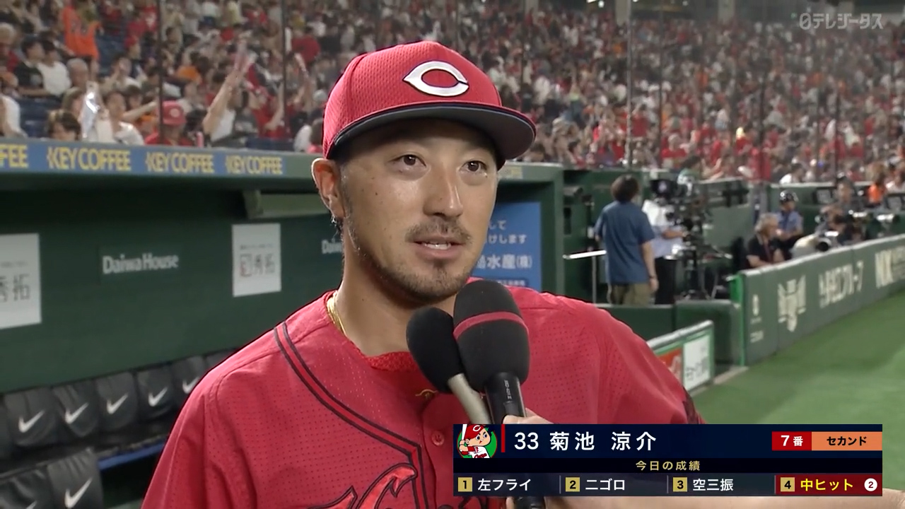 7/6【巨人vs広島】菊池 ヒーローインタビュー