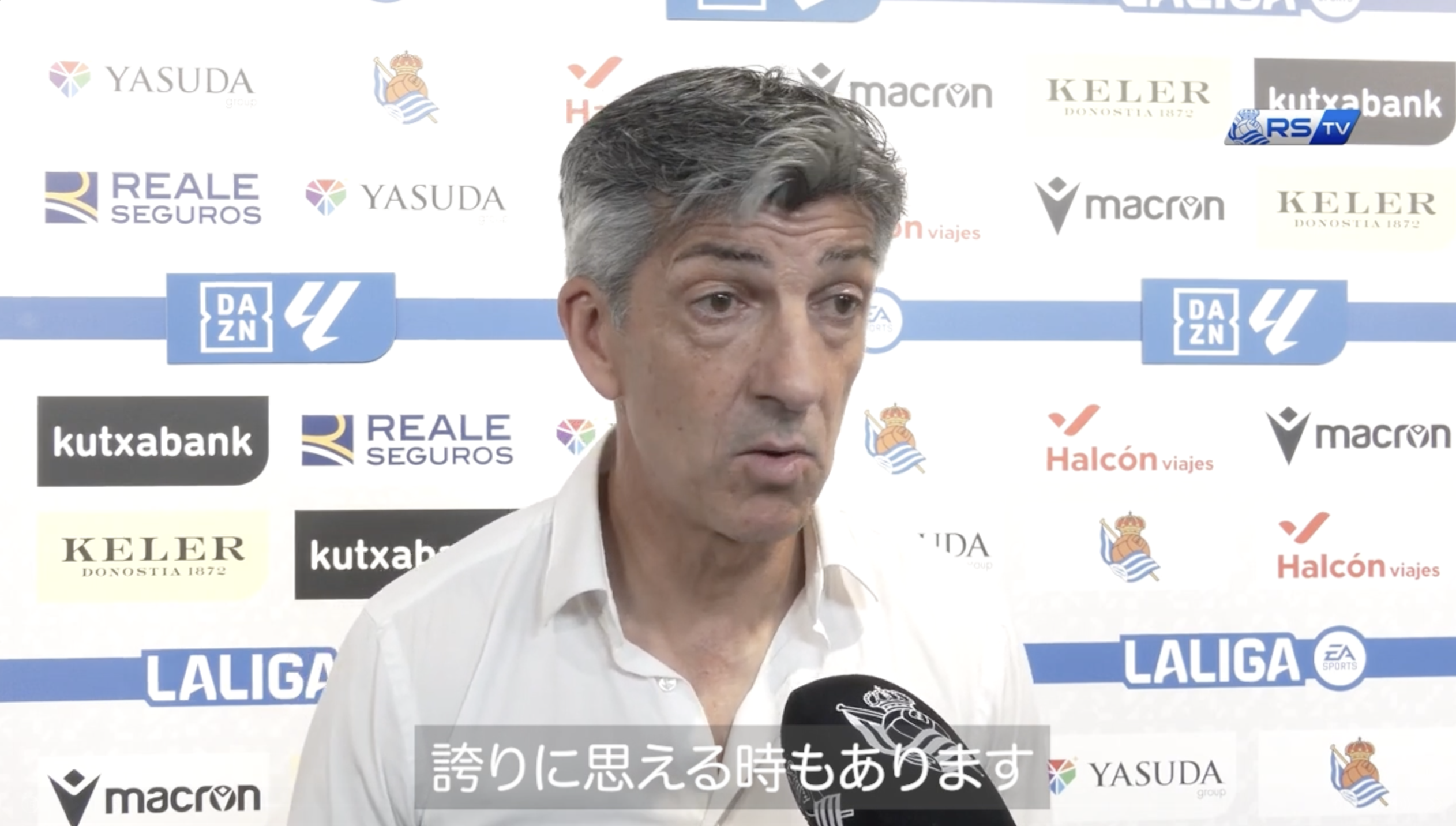 イマノル監督「戦いぶりに誇りに思える部分もある」【レアル・ソシエダ】