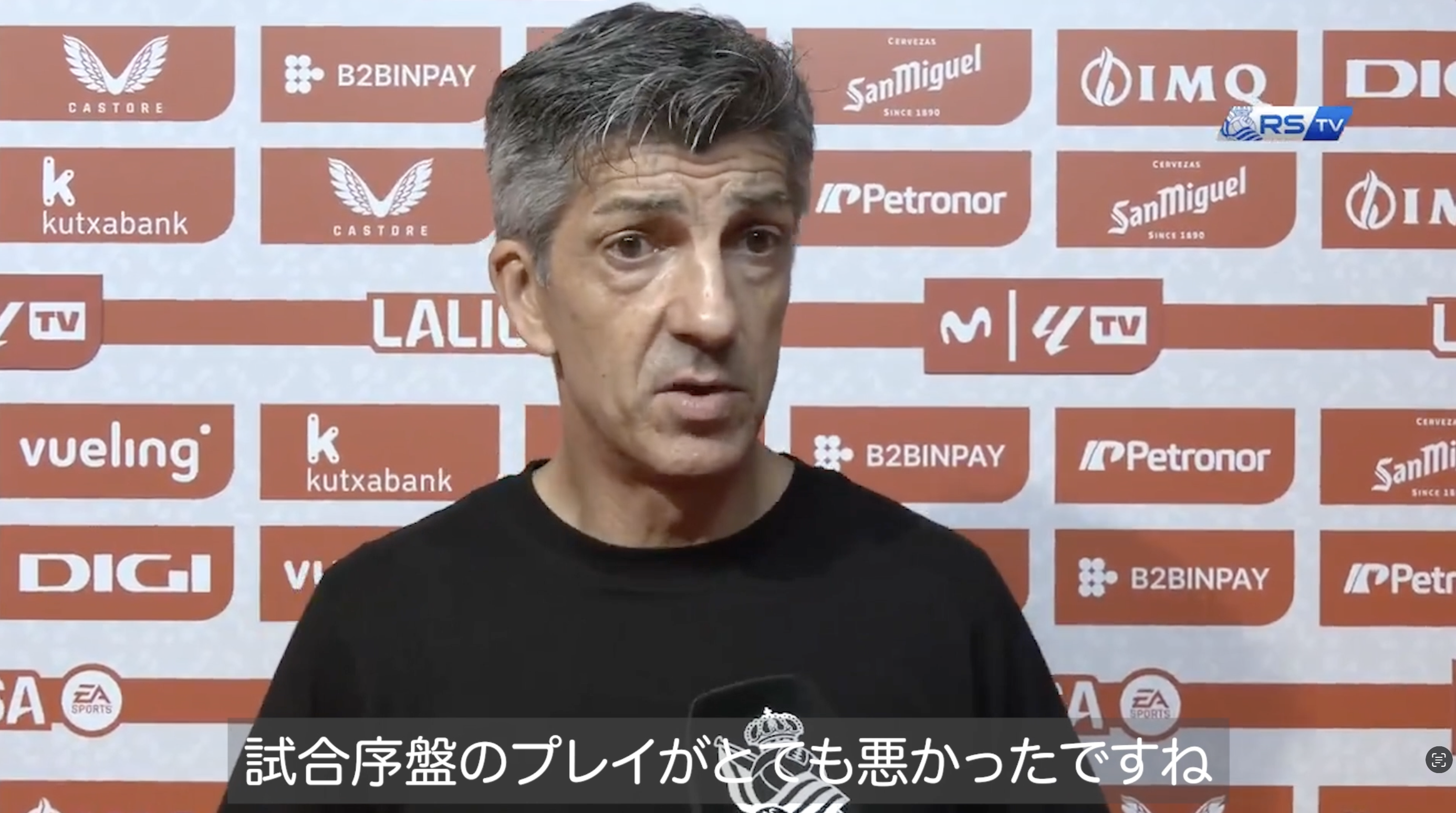 イマノル監督「試合序盤のプレーがとても悪かった」【レアル・ソシエダ】