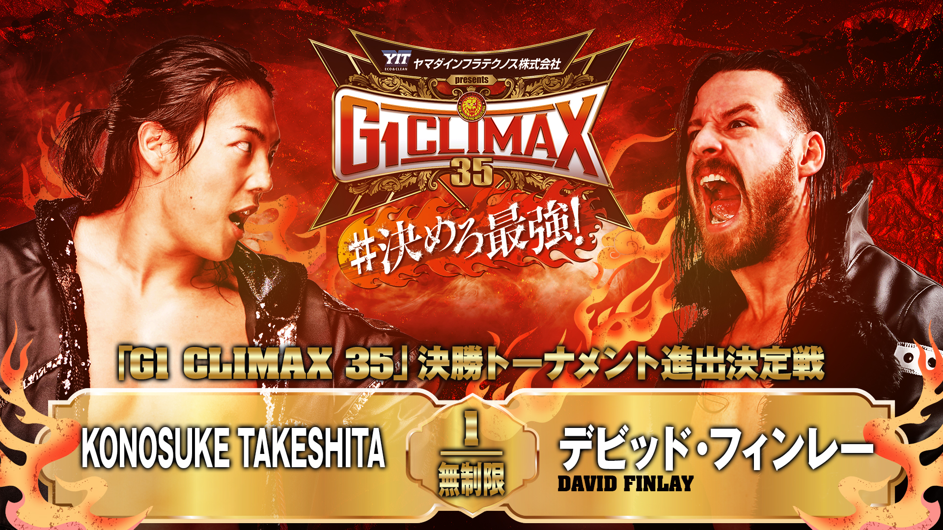 【新日本プロレス】第6試合 結果速報！2025年8月14日『G1 CLIMAX 35』東京・後楽園ホール大会