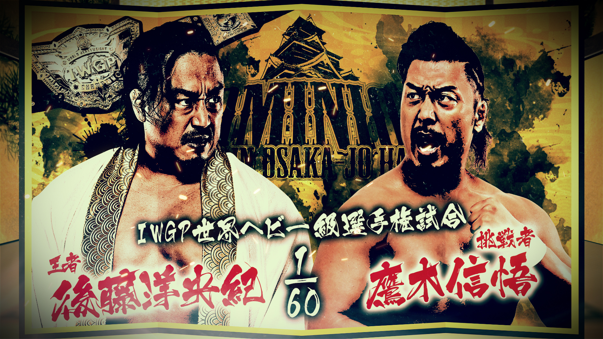 【新日本プロレス】第9試合 結果速報！2025年6月15日『DOMINION 6.15 in OSAKA-JO HALL』大阪・大阪城ホール