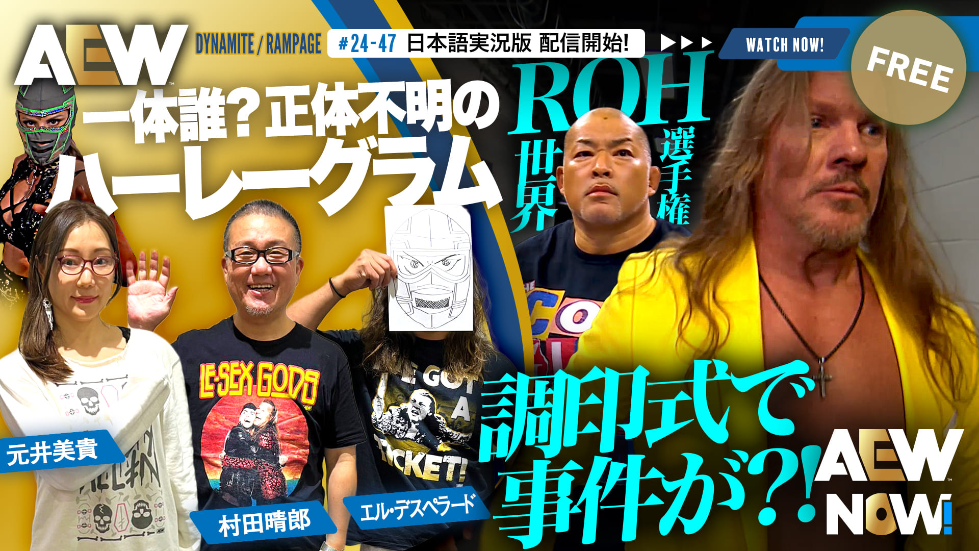 【AEW】#24-47日本語実況版配信開始！ROH世界選手権の調印式、石井の圧が凄い！