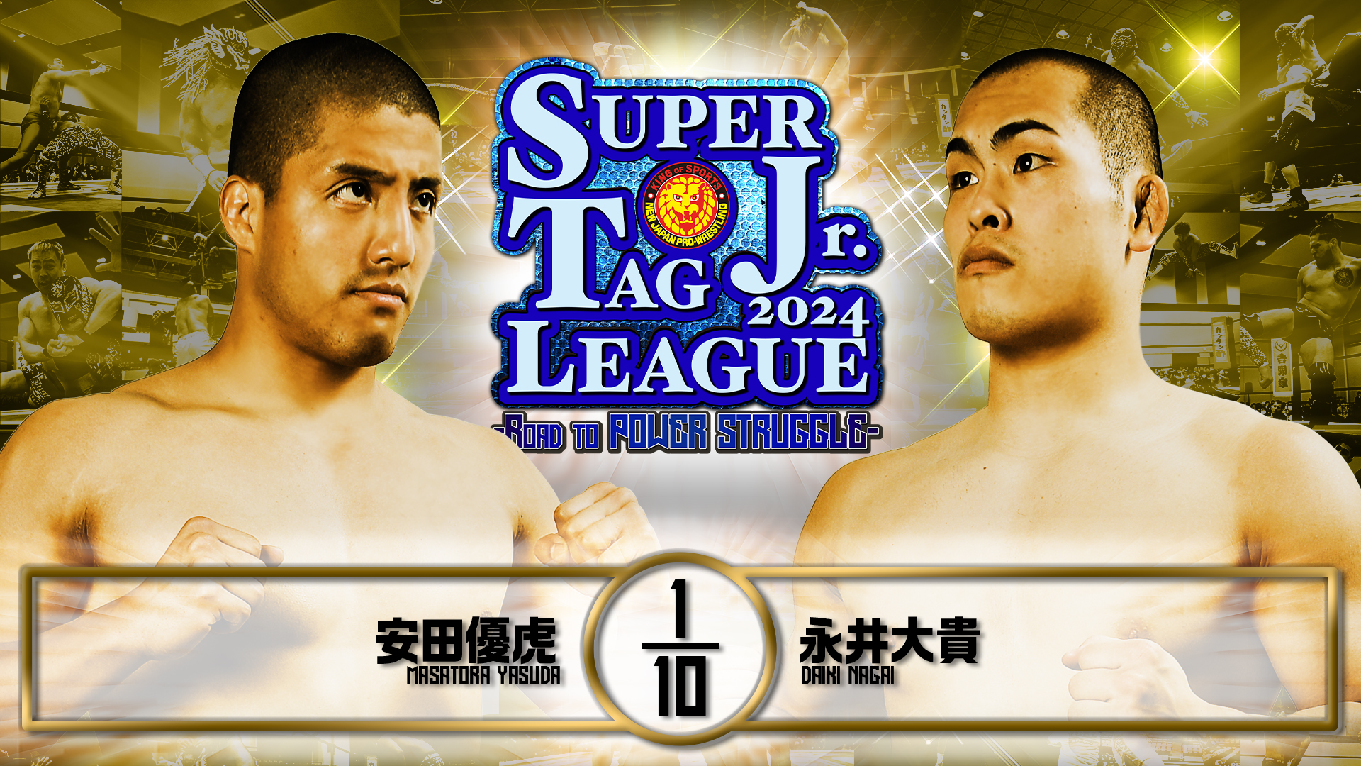 【新日本プロレス】第1試合 結果速報！2024年11月1日『SUPER Jr. TAG LEAGUE 2024 ～Road to POWER STRUGGLE ～』石川・小松市末広体育館（義経アリーナ）大会