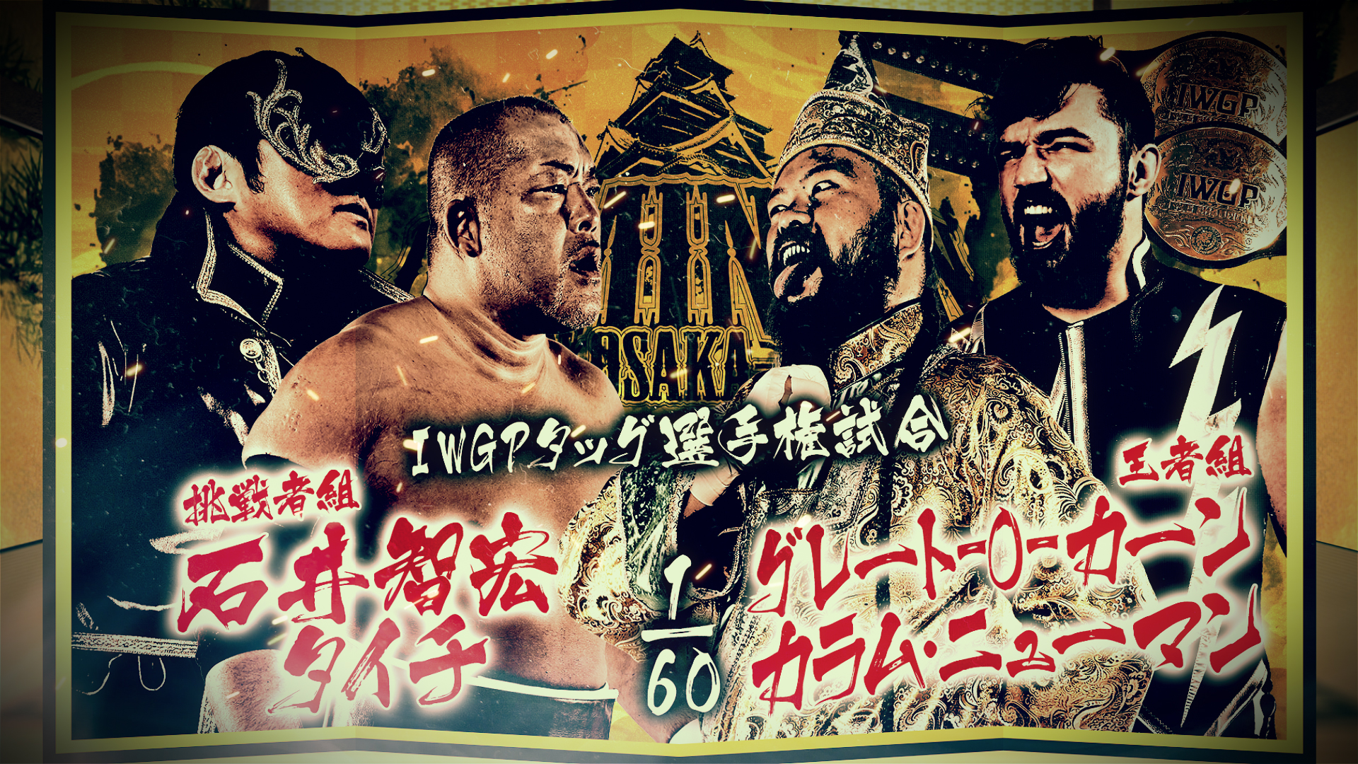 【新日本プロレス】第5試合 結果速報！2025年6月15日『DOMINION 6.15 in OSAKA-JO HALL』大阪・大阪城ホール