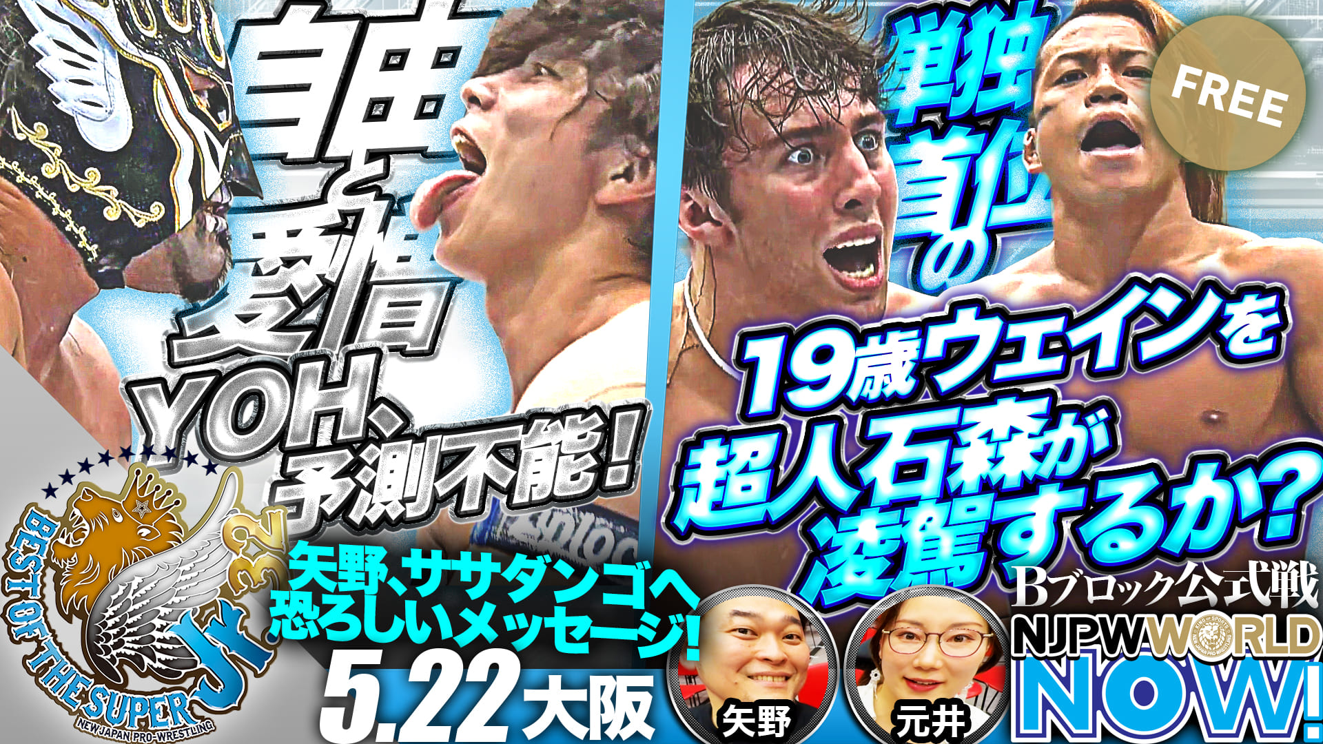 【新日本プロレス】『BEST OF THE SUPER Jr.32』第8戦！IWGPジュニア王者デスペラードとジュニアタッグ王者YOHの王者対決！