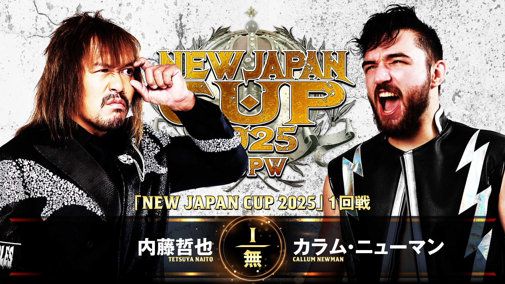 【新日本プロレス】第8試合 結果速報！2025年3月9日『 NEW JAPAN CUP 2025』 兵庫・ベイコム総合体育館(尼崎市記念公園総合体育館)