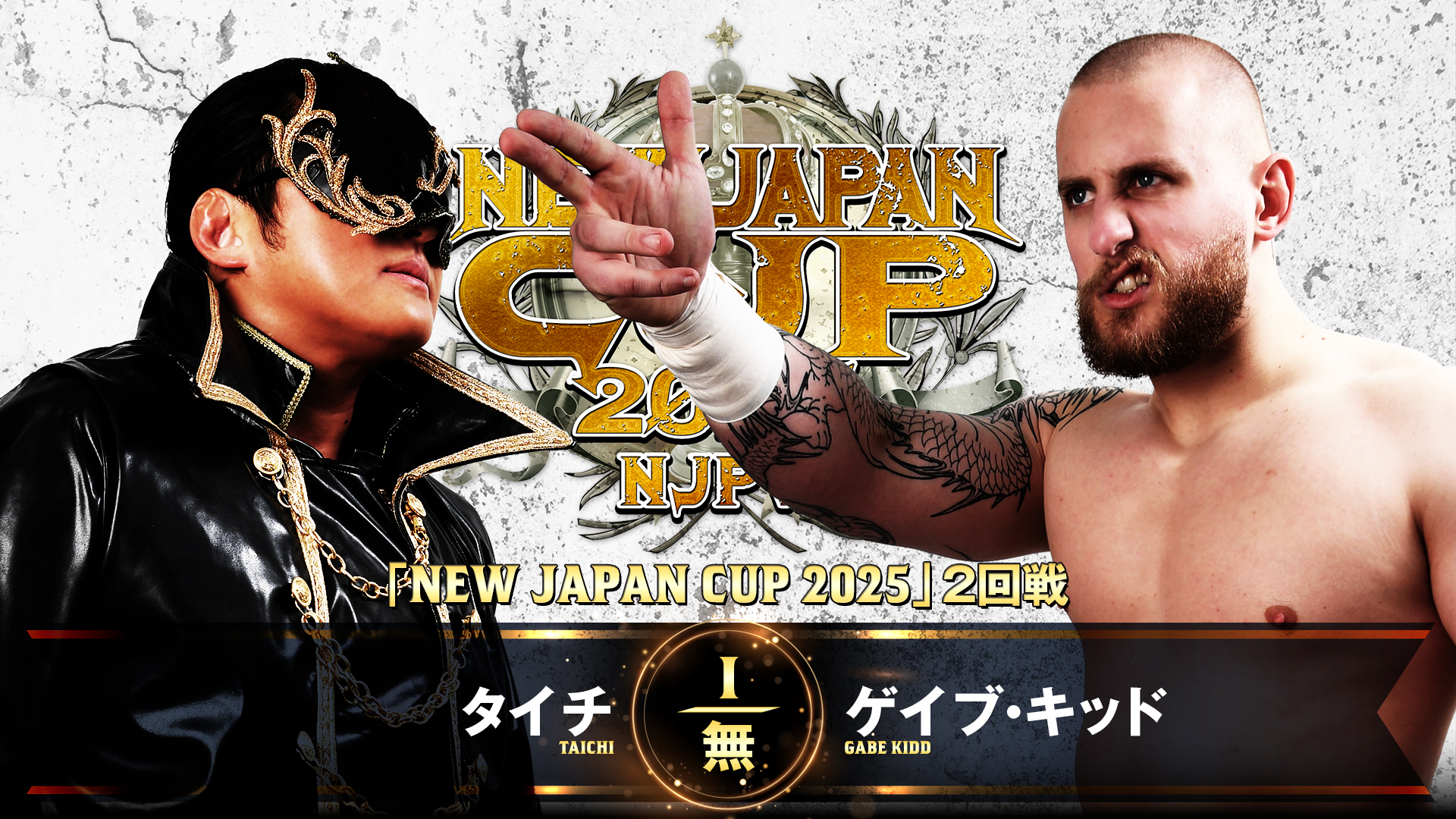 【新日本プロレス】第6試合 結果速報！2025年3月12日『NEW JAPAN CUP 2025』愛媛・宇和島市総合体育館