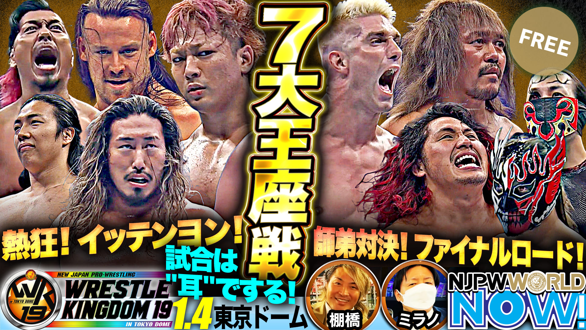 【新日本プロレス】熱狂！イッテンヨン！7大王座戦の行方は？