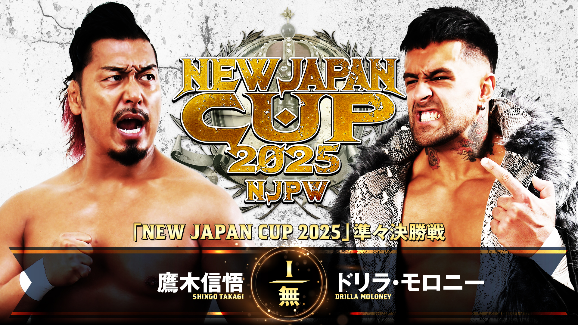 【新日本プロレス】第5試合 結果速報！2025年3月15日『NEW JAPAN CUP 2025』 愛知・愛知県体育館大会