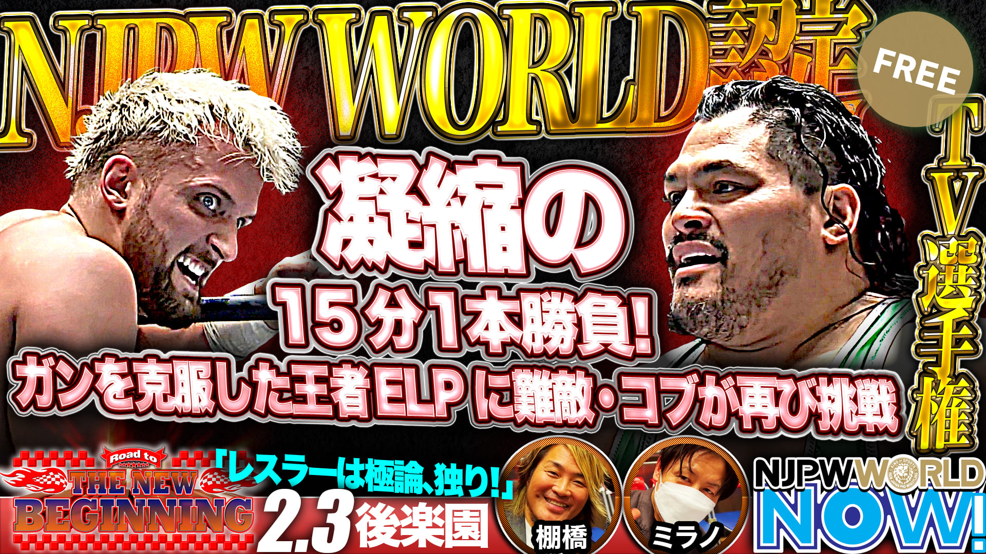 【新日本プロレス】NJPW WORLD認定TV選手権再び！王者ファンタズモと怪物コブ、今度こそ決着なるか！？