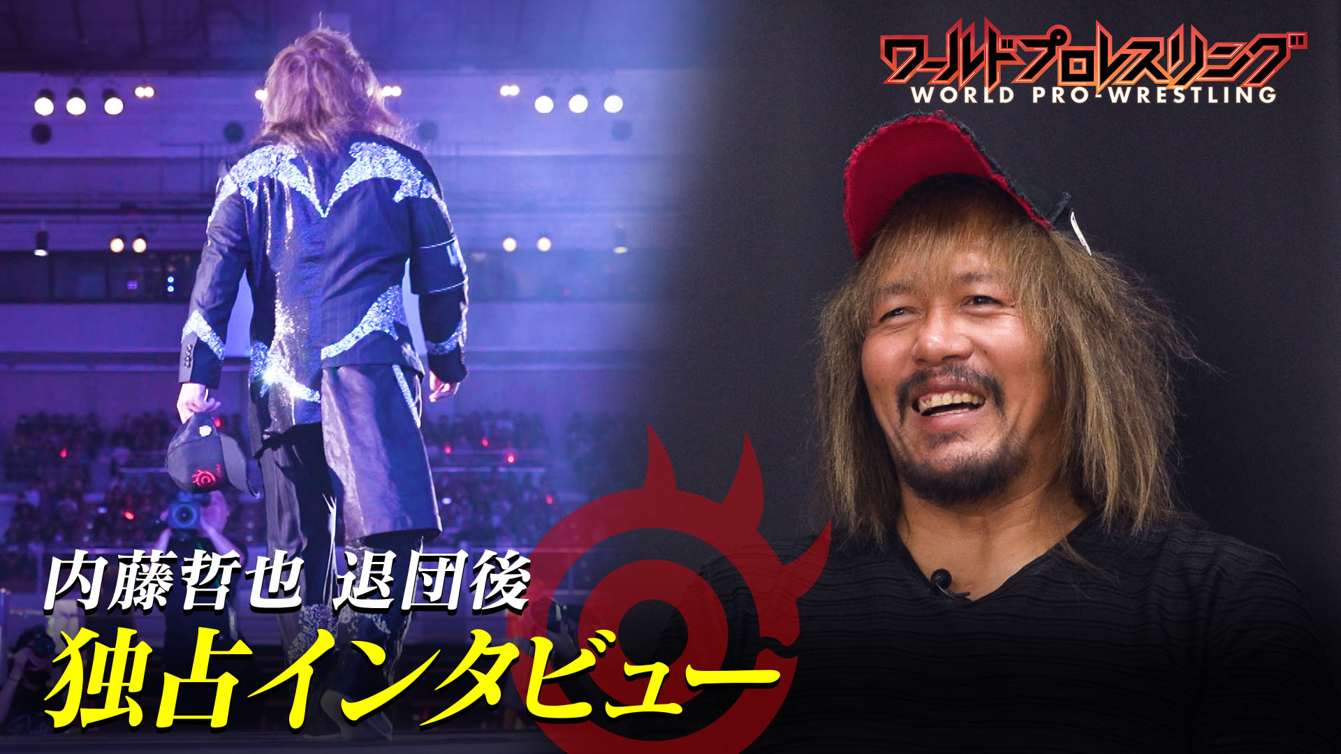 【独占】制御不能なカリスマ・内藤哲也 新日本プロレス退団後…ロングインタビューで語る