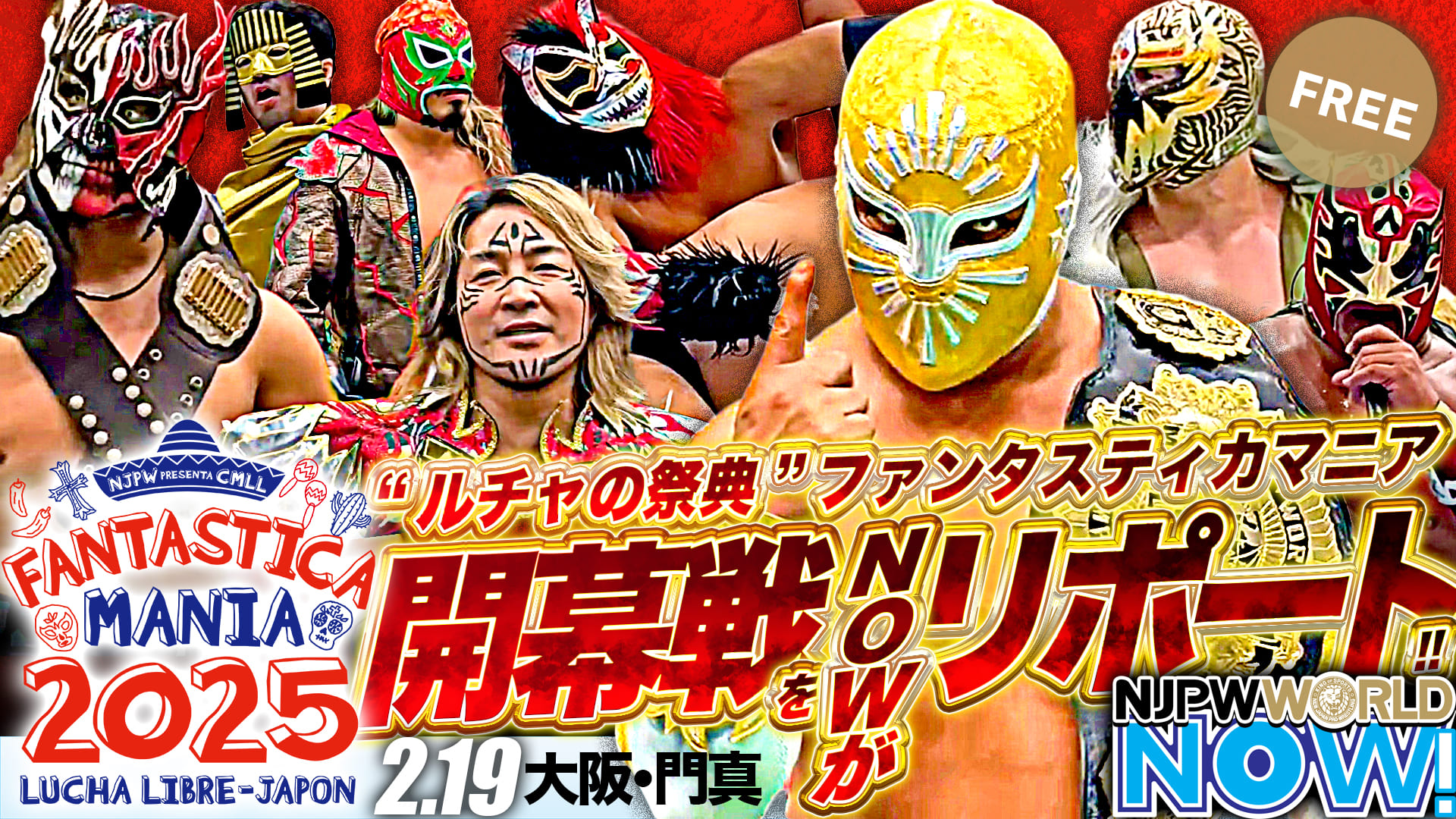 【新日本プロレス】FANTASTICA MANIA 2025の開幕戦、2.19大阪大会をNOWがリポート！！