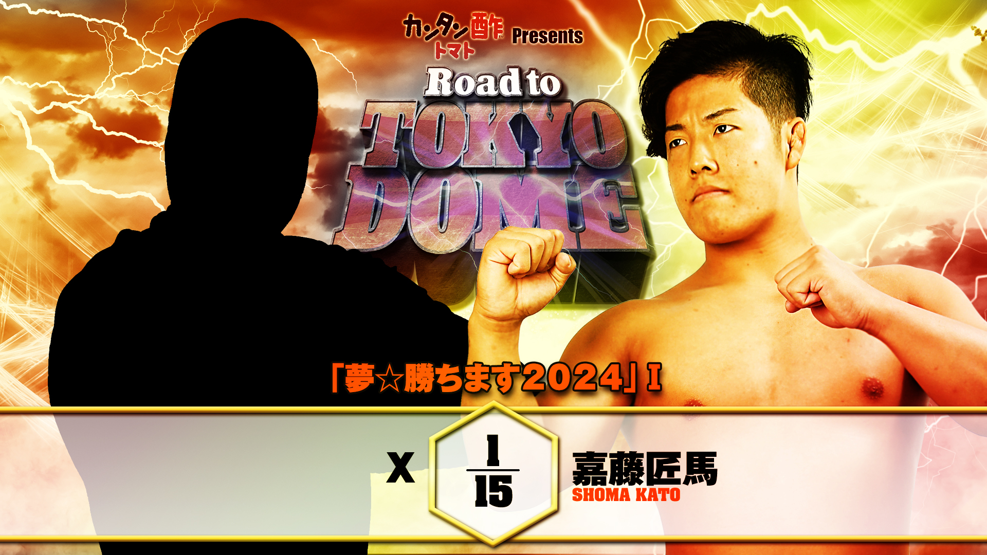 【新日本プロレス】第0試合 結果速報！2024年12月22日『Road to TOKYO DOME』 東京・後楽園ホール大会