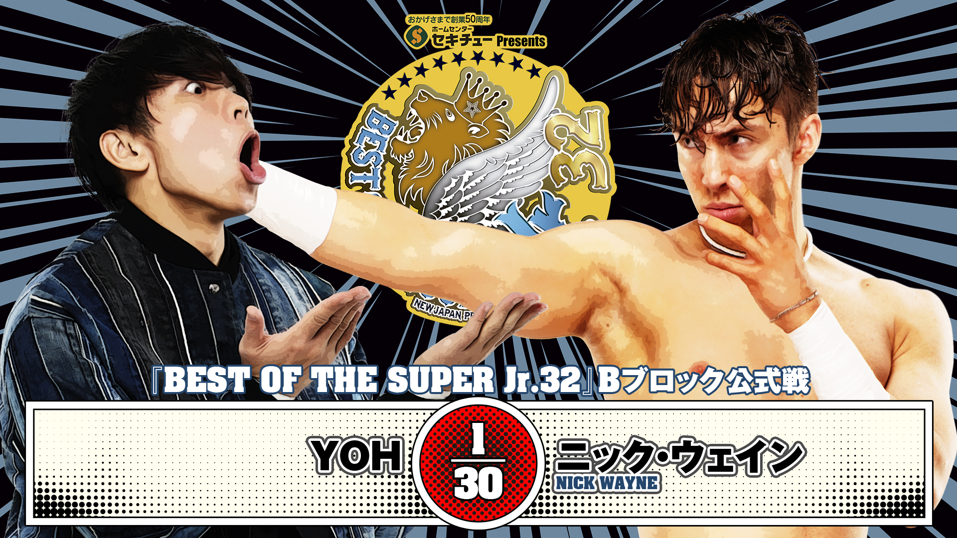 【新日本プロレス】第8試合 結果速報！2025年5月24日『BEST OF THE SUPER Jr.32』 兵庫・アクリエひめじ大会