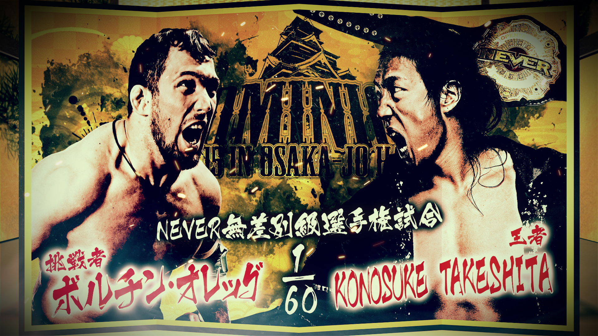【新日本プロレス】第6試合 結果速報！2025年6月15日『DOMINION 6.15 in OSAKA-JO HALL』大阪・大阪城ホール