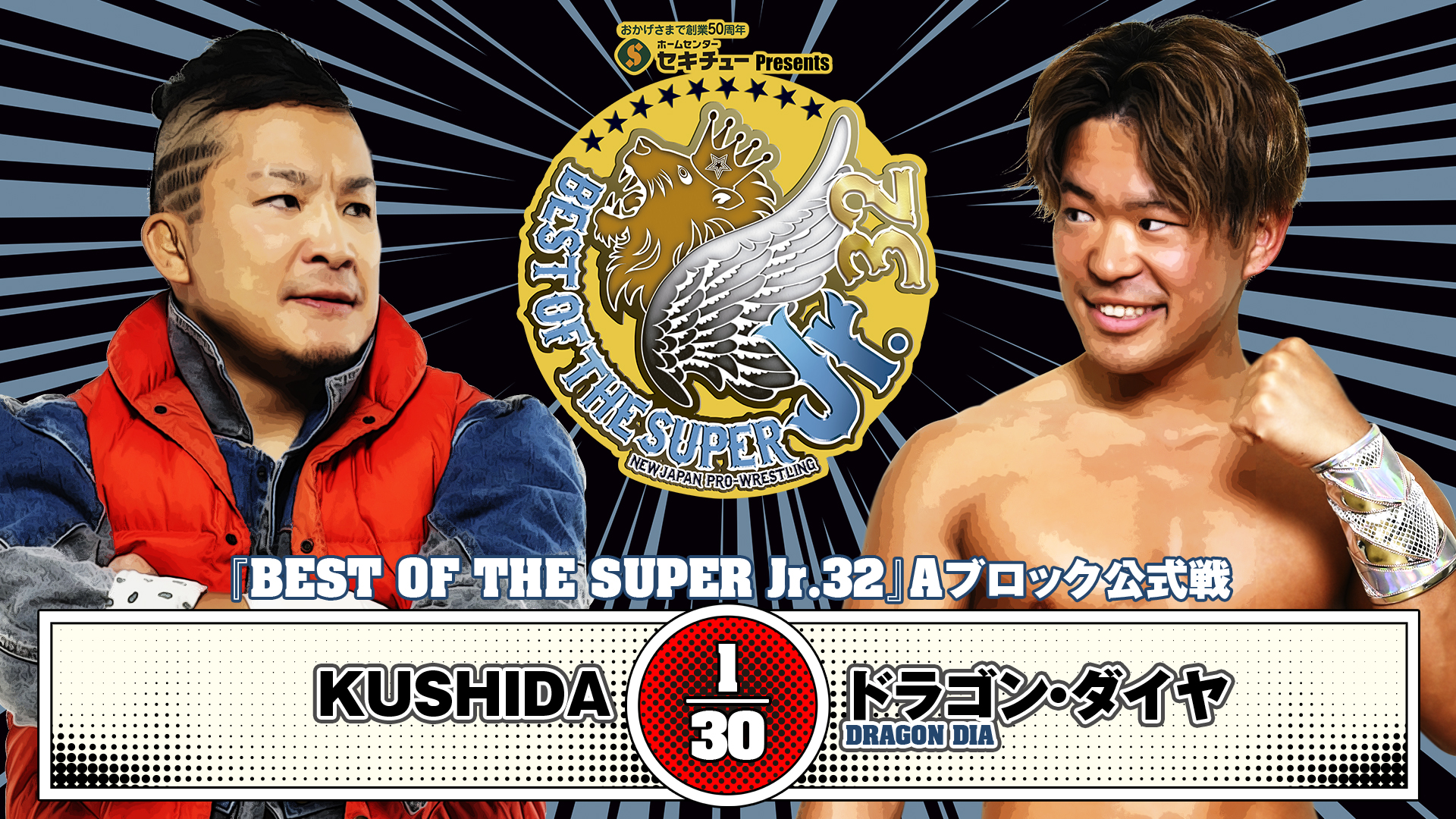 【新日本プロレス】第6試合 結果速報！2025年5月18日 『BEST OF SUPER Jr.32』 東京・エスフォルタアリーナ八王子