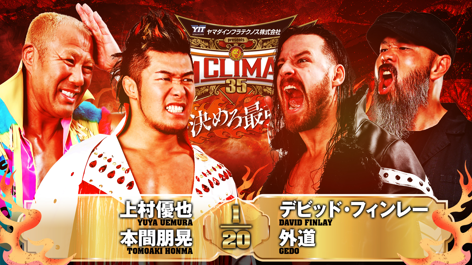 【新日本プロレス】第5試合 結果速報！2025年8月8日『G1 CLIMAX 35』神奈川・横浜武道館大会