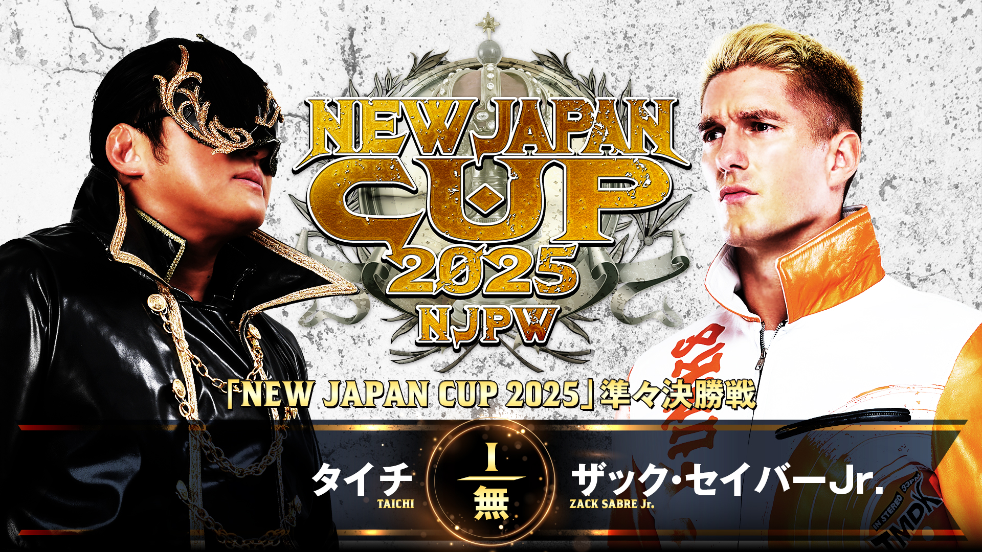 【新日本プロレス】第8試合 結果速報！2025年3月15日『NEW JAPAN CUP 2025』 愛知・愛知県体育館大会