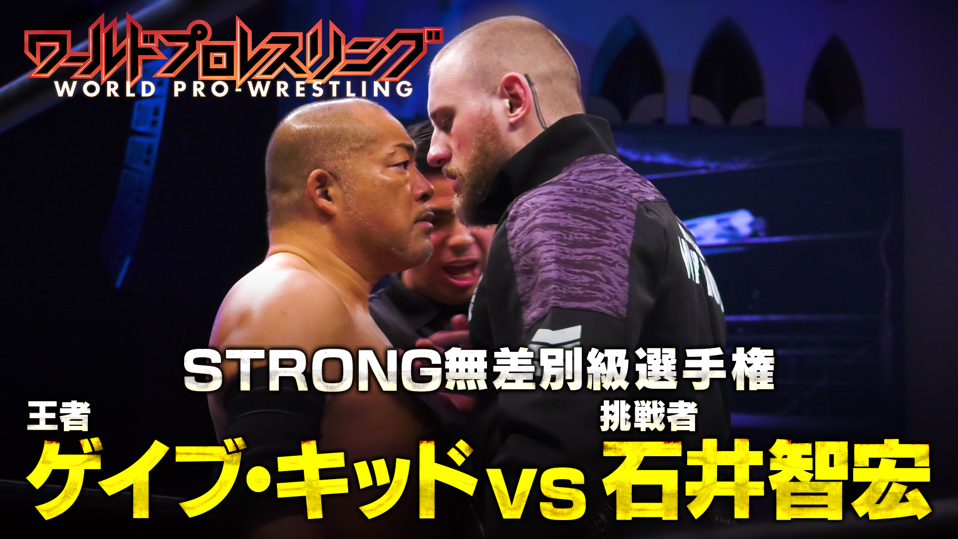 【大熱戦】新日本プロレス2025年初のアメリカ大会 ゲイブ・キッドと石井智宏が真っ向勝負！