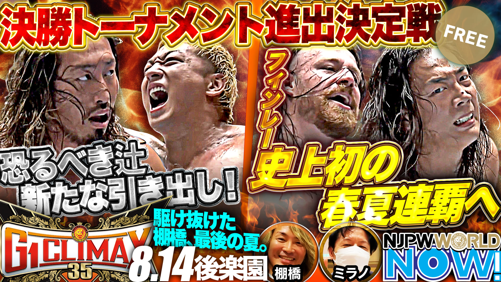 【新日本プロレス】『G1 CLIMAX 35』第17戦！決勝トーナメント進出決定戦！