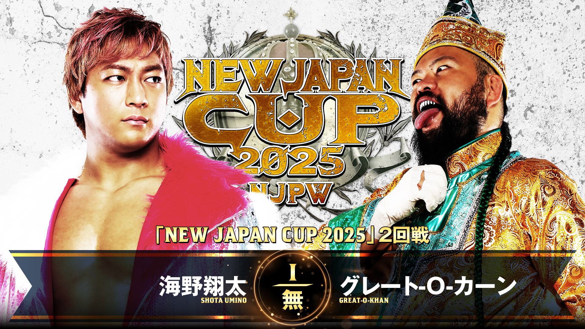 【新日本プロレス】第7試合 結果速報！2025年3月12日『NEW JAPAN CUP 2025』愛媛・宇和島市総合体育館