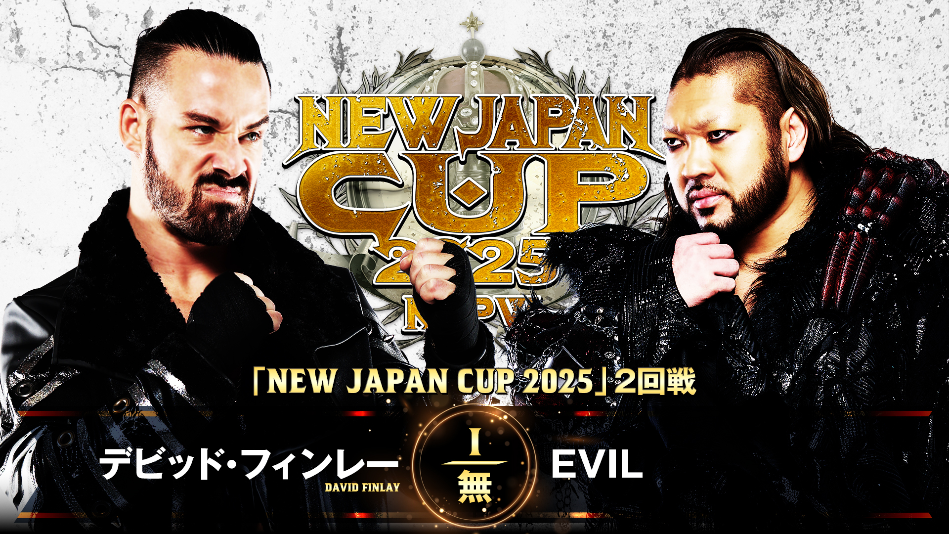 【新日本プロレス】第8試合 結果速報！2025年3月11日『NEW JAPAN CUP 2025』 岡山・ジップアリーナ岡山大会