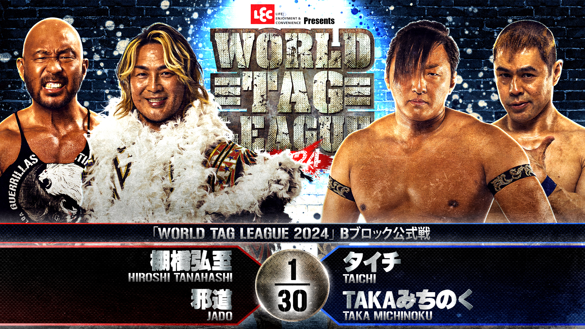 【新日本プロレス】第8試合 結果速報！2024年11月28日『WORLD TAG LEAGUE 2024』 茨城・リリーアリーナMITO大会