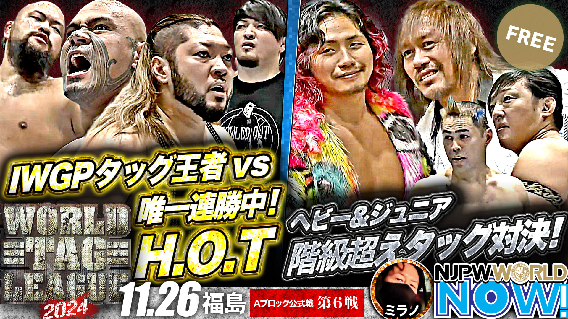 【新日本プロレス】『WORLD TAG LEAGUE 2024』メインはIWGPタッグ王者 vs 唯一連勝中！H.O.T！