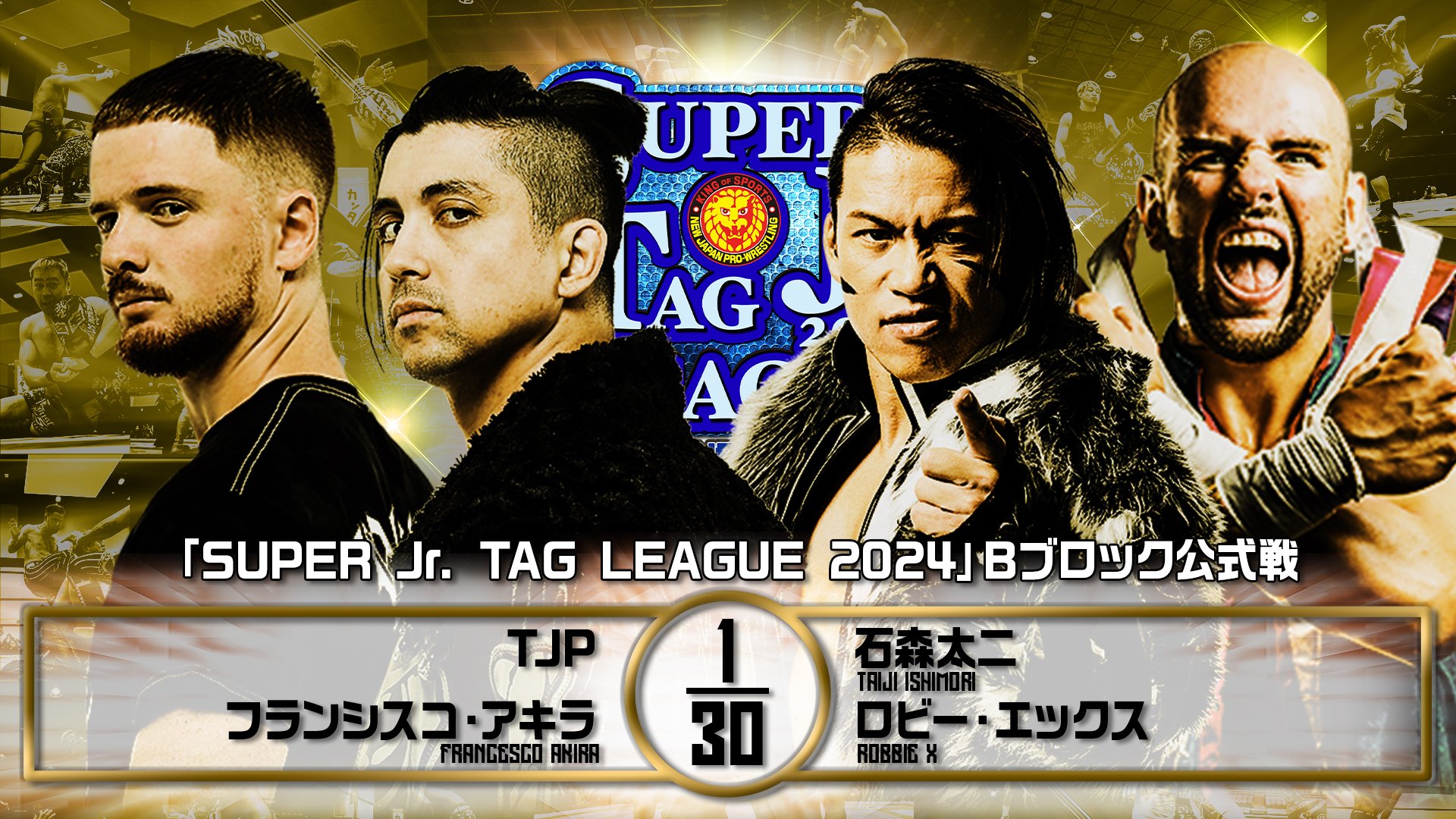 【新日本プロレス】第8試合 結果速報！2024年10月31日『SUPER Jr. TAG LEAGUE 2024 ～Road to POWER STRUGGLE ～』 富山・富山産業展示館・テクノホール西館大会